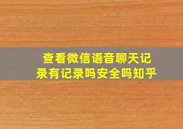 查看微信语音聊天记录有记录吗安全吗知乎