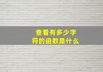 查看有多少字符的函数是什么