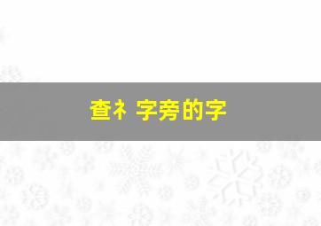 查礻字旁的字