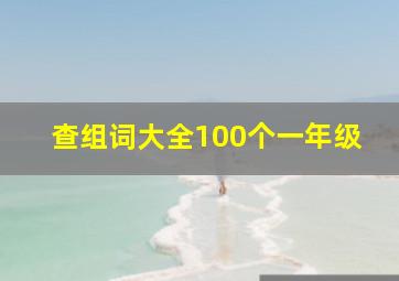 查组词大全100个一年级