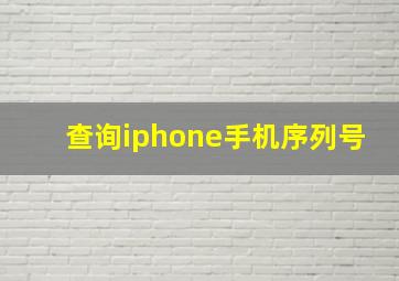 查询iphone手机序列号