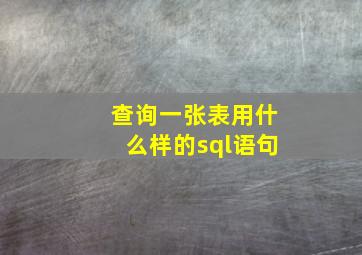 查询一张表用什么样的sql语句