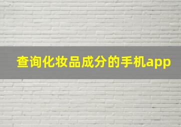 查询化妆品成分的手机app