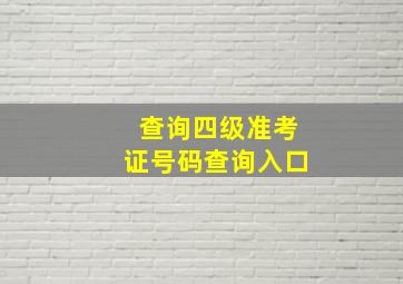 查询四级准考证号码查询入口