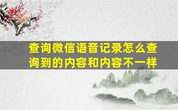 查询微信语音记录怎么查询到的内容和内容不一样