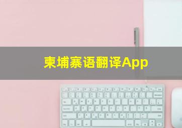 柬埔寨语翻译App