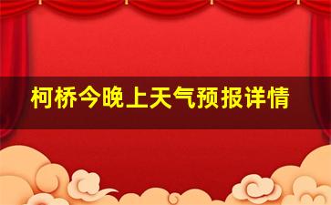 柯桥今晚上天气预报详情