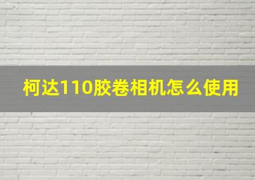 柯达110胶卷相机怎么使用