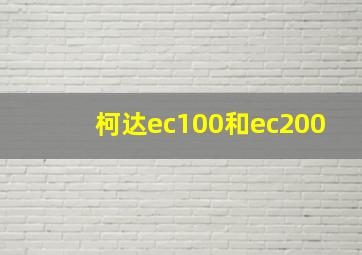 柯达ec100和ec200