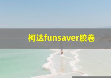 柯达funsaver胶卷