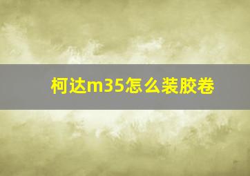 柯达m35怎么装胶卷