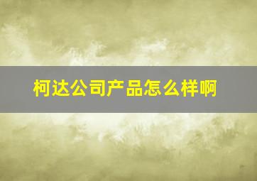 柯达公司产品怎么样啊