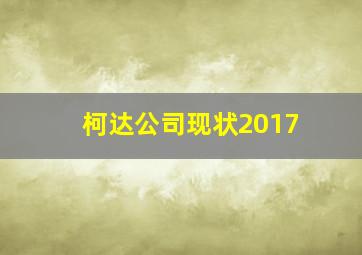 柯达公司现状2017