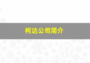 柯达公司简介