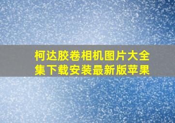 柯达胶卷相机图片大全集下载安装最新版苹果