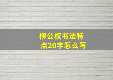 柳公权书法特点20字怎么写