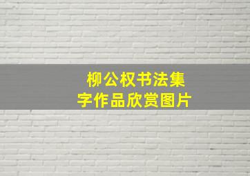 柳公权书法集字作品欣赏图片