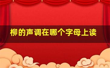 柳的声调在哪个字母上读