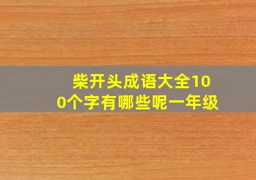 柴开头成语大全100个字有哪些呢一年级