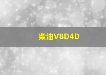 柴油V8D4D