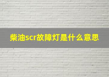 柴油scr故障灯是什么意思