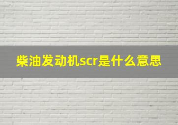 柴油发动机scr是什么意思