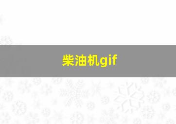 柴油机gif