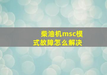 柴油机msc模式故障怎么解决