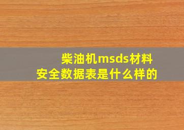 柴油机msds材料安全数据表是什么样的