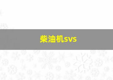 柴油机svs