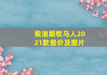 柴油版牧马人2021款报价及图片