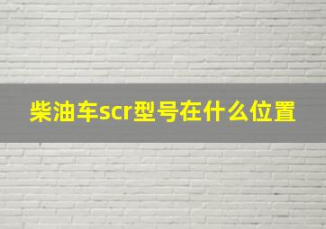 柴油车scr型号在什么位置