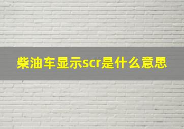 柴油车显示scr是什么意思