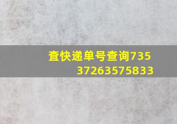 査快递单号查询73537263575833