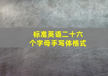 标准英语二十六个字母手写体格式