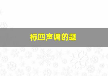 标四声调的题