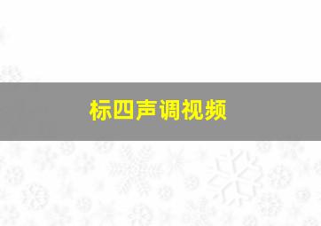 标四声调视频