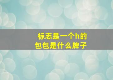 标志是一个h的包包是什么牌子