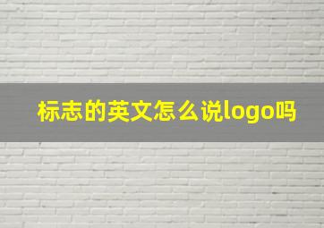 标志的英文怎么说logo吗