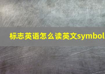 标志英语怎么读英文symbol