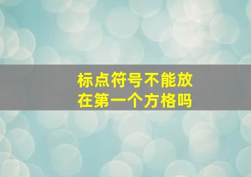 标点符号不能放在第一个方格吗