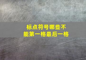 标点符号哪些不能第一格最后一格