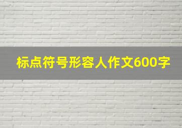 标点符号形容人作文600字