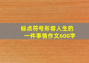 标点符号形容人生的一件事情作文600字