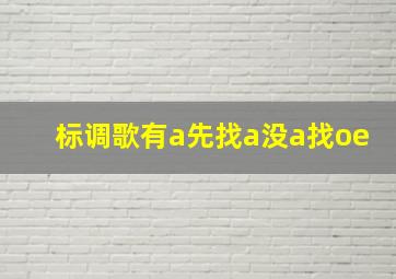 标调歌有a先找a没a找oe