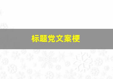 标题党文案梗