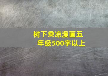 树下乘凉漫画五年级500字以上