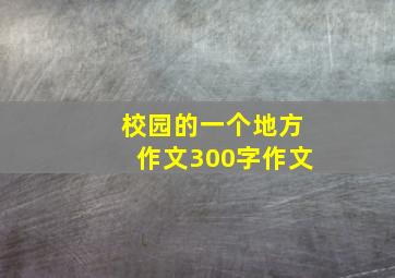 校园的一个地方作文300字作文