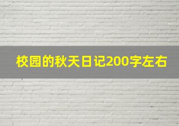 校园的秋天日记200字左右