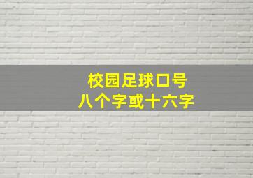 校园足球口号八个字或十六字